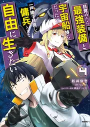 目覚めたら最強装備と宇宙船持ちだったので、一戸建て目指して傭兵