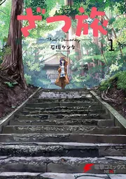 ざつ旅-That's Journey-【タテスク】」石坂ケンタ [タテスクコミック