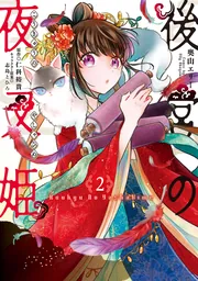 後宮の夜叉姫2の書影