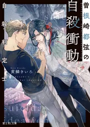 自殺判定士 曽根崎都弦の自殺衝動」黄鱗きいろ [富士見L文庫] - KADOKAWA