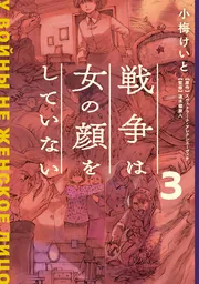 Amazon.co.jp: 戦争は女の顔をしていない 5 : 小梅 けいと