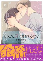 そうして君に触れるまで　第２巻