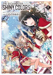 アイドルマスター シャイニーカラーズ（1）」しのざきあきら