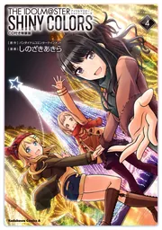 アイドルマスター シャイニーカラーズ（4）CD付き特装版