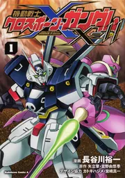 機動戦士クロスボーン・ガンダムX-11（1）」長谷川裕一 [角川