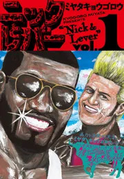 ニックとレバー 1」ミヤタキョウゴロウ [ビームコミックス] - KADOKAWA