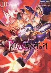 フェイト／エクストラ CCC FoxTail （10）」たけのこ星人