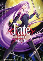 Fate/stay　night　[Heaven's　Feel]　（９）