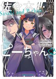 佐々木とピーちゃん　（２） 異世界でスローライフを楽しもうとしたら、現代で異能バトルに巻き込まれた件 ～魔法少女がアップを始めたようです～