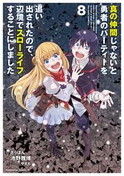 真の仲間じゃないと勇者のパーティーを追い出されたので、辺境でスローライフすることにしました　（８）