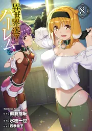異世界迷宮でハーレムを （8）」氷樹一世 [角川コミックス・エース
