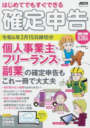 はじめてでもすぐできる 確定申告 令和4年3月15日締切分 個人事業主・フリーランス・副業の確定申告もこれ一冊で大丈夫