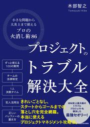 KADOKAWA公式ショップ】プロジェクトのトラブル解決大全 小さな問題