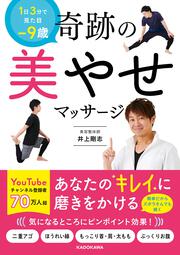 1日3分で見た目－9歳 奇跡の美やせマッサージ