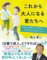 これから大人になる君たちへ 学校では教えてくれない未来を生き抜くヒント