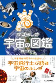 宇宙飛行士だから知っている  すばらしき宇宙の図鑑