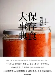 賛否両論 笠原将弘 保存食大事典」笠原将弘 [生活・実用書] - KADOKAWA