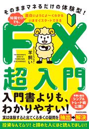 いますぐスタートできる　FX超入門 そのままマネるだけの体験型！  知識ゼロでも、面白いようによ～くわかる