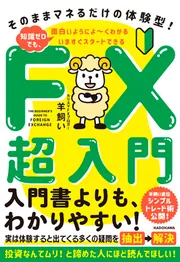 いますぐスタートできる FX超入門 そのままマネるだけの体験型！ 知識 