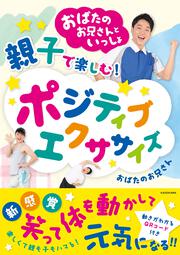 おばたのお兄さんといっしょ　親子で楽しむ! ポジティブエクササイズ