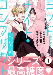［特典付き］ミッドナイト・コンフリクト　犬井ナオ Amazon.co.jp: ミッドナイト・コンフリクトKGS (フルール