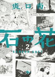 KADOKAWA公式ショップ】石の花 ５: 本｜カドカワストア|オリジナル特典 