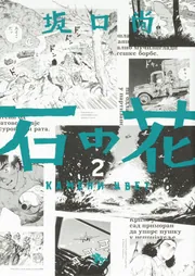 石の花 ５」坂口尚 [青騎士コミックス] - KADOKAWA