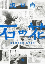 KADOKAWA公式ショップ】石の花 ５: 本｜カドカワストア|オリジナル特典 