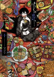 ばけもの夜話づくし 十」マツリ [MFコミックス ジーンシリーズ] - KADOKAWA