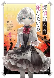 探偵はもう、死んでいる　直筆サイン　ポスター sddefault.jpg