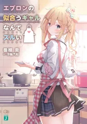 エプロンの似合うギャルなんてズルい cover