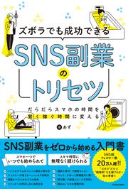 ズボラでも成功できる　SNS副業のトリセツ