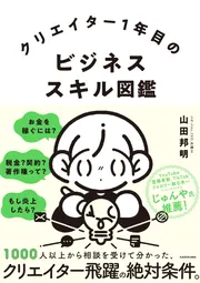 クリエイター1年目のビジネススキル図鑑」山田邦明 [ビジネス書