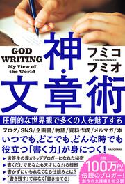 神・文章術 圧倒的な世界観で多くの人を魅了する