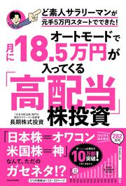 オートモードで月に18.5万円が入ってくる「高配当」株投資 ど素人サラリーマンが元手5万円スタートでできた！