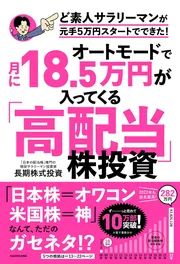 半オートモードで月に23.5万円が入ってくる「超配当」株投資 日経平均