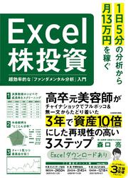 １日５分の分析から月13万円を稼ぐExcel株投資 超効率的な「ファンダメンタル分析」入門