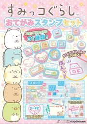 すみっコぐらし　おてがみスタンプセット