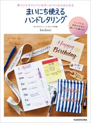 筆ペンとサインペン＆ボールペンからはじめる まいにち使えるハンドレタリング