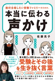 佐藤亮子著 書籍セット 受験対策 絶対合格したい受験ファミリーのための、本当に伝わる声かけ 東