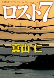 ロスト7」真山仁 [文芸書] - KADOKAWA