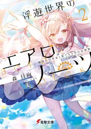 浮遊世界のエアロノーツ2 風使いの少女と果てなき空の幻想歌」森日向