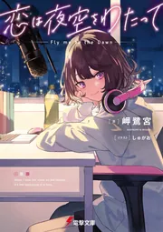 恋は夜空をわたっての書影