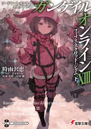 ソードアート・オンライン オルタナティブ ガンゲイル