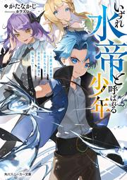 いずれ水帝と呼ばれる少年 ～水魔法が最弱？　お前たちはまだ本当の水魔法を知らない！～