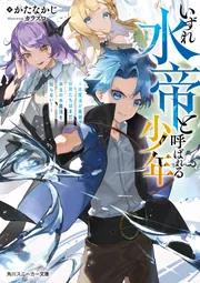 いずれ水帝と呼ばれる少年 ～水魔法が最弱？ お前たちはまだ本当の水 