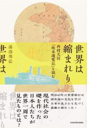 世界は縮まれり 西村天囚『欧米遊覧記』を読む