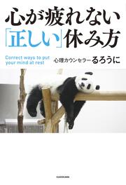 心が疲れない「正しい」休み方