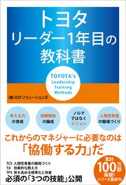 トヨタ　リーダー1年目の教科書