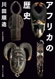 ユネスコ アフリカの歴史 第一巻 Amazon.co.jp: ユネスコ・アフリカの歴史 第1巻―日本語版 : 同朋